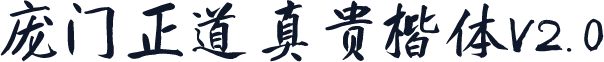 庞门正道真贵楷体V2.0
