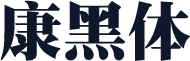 华康黑体