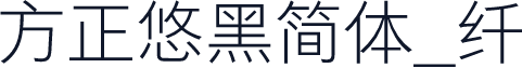 方正悠黑简体_纤