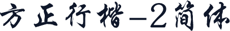 方正行楷-2简体