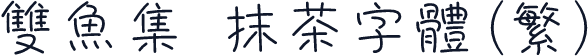 雙魚集 抹茶字體(繁)