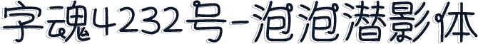 字魂4232号-泡泡潜影体