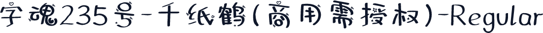 字魂235号-千纸鹤(商用需授权)-Regular