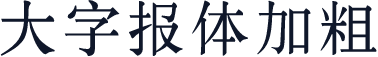 大字报体加粗