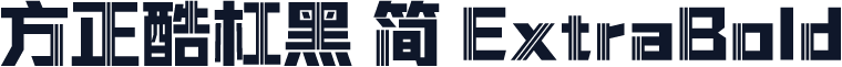 方正酷杠黑 简 ExtraBold