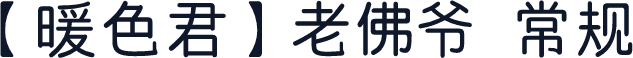 【暖色君】老佛爷 常规