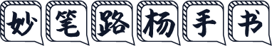 妙笔路杨手书