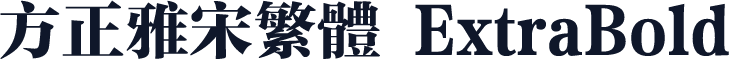 方正雅宋繁体 ExtraBold