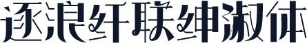 逐浪纤联绅淑体
