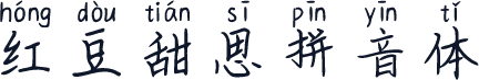 红豆甜思拼音体