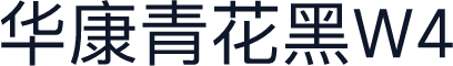 华康青花黑W4