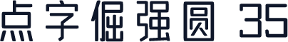 点字倔强圆 35