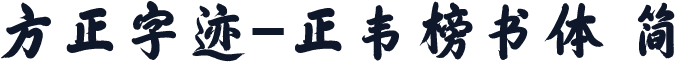 方正字迹-正韦榜书体 简