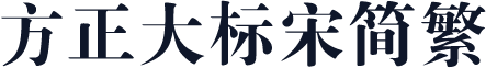 方正大标宋简繁