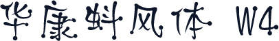 华康蚪风体 W4