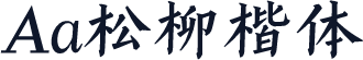 Aa松柳楷体