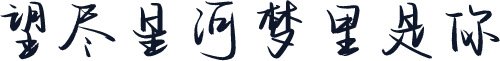 望尽星河梦里是你