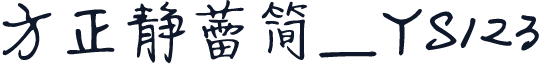 方正静蕾简_YS123