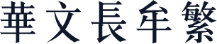 华文长牟繁