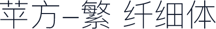苹方-繁 纤细体