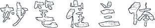 妙笔崔兰体