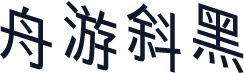 舟游斜黑