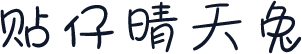 贴仔晴天兔
