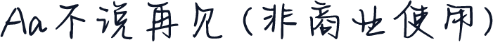 Aa不说再见 (非商业使用)