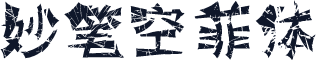 妙笔空菲体