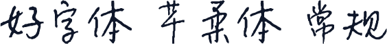 好字体 芊柔体 常规