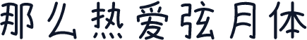 那么热爱弦月体