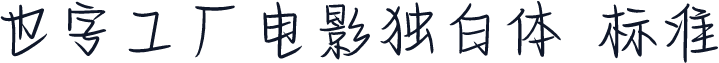 也字工厂电影独白体 标准