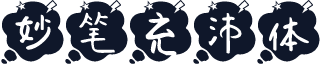 妙笔充沛体