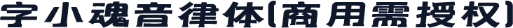 字小魂音律体(商用需授权)