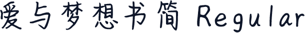 爱与梦想书简 Regular