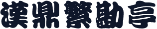 汉鼎繁勘亭