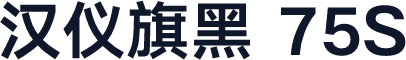 汉仪旗黑 75S
