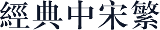 经典中宋繁
