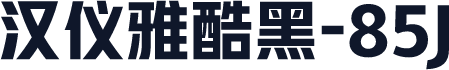 汉仪雅酷黑-85J
