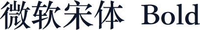微软宋体 Bold