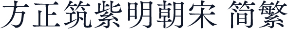 方正筑紫明朝宋 简繁
