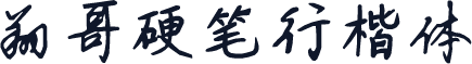 翔哥硬笔行楷体