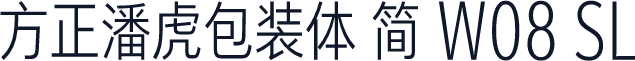 方正潘虎包装体 简 W08 SL