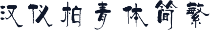 汉仪柏青体简繁