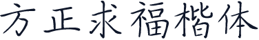 方正求福楷体