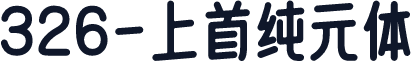 326-上首纯元体