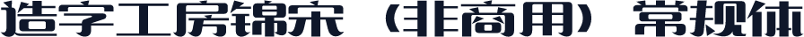 造字工房锦宋（非商用）常规体