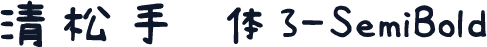 清松手写体3-SemiBold