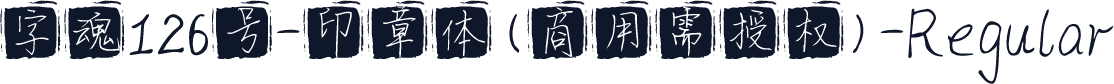 字魂126号-印章体(商用需授权)-Regular