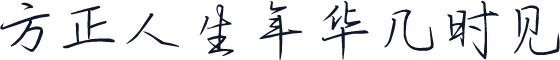 方正人生年华几时见
